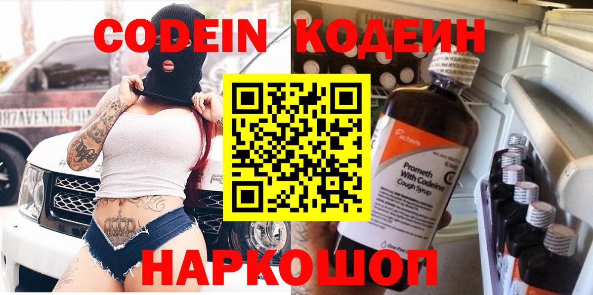 купить наркотики цена  Вход с VPN  Протвино  Codein напиток Lean (лин) 
